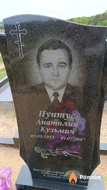 Пунтус Анатолий Кузьмич