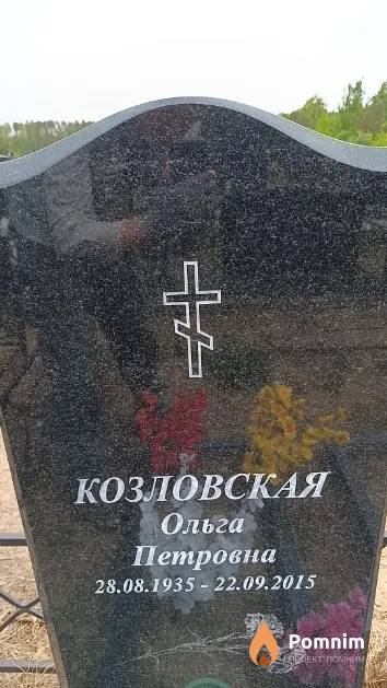 Козловская Ольга Петровна