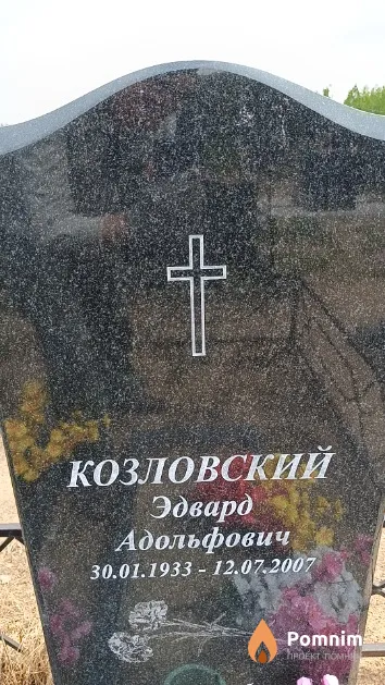 Козловский Эдвард Адольфович