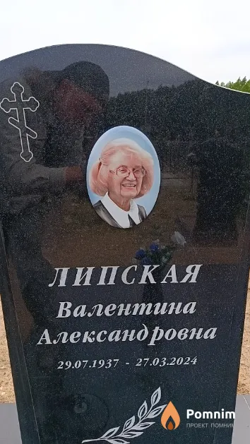 Липская Валентина Александровна