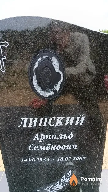 Липский Арнольд Семёнович