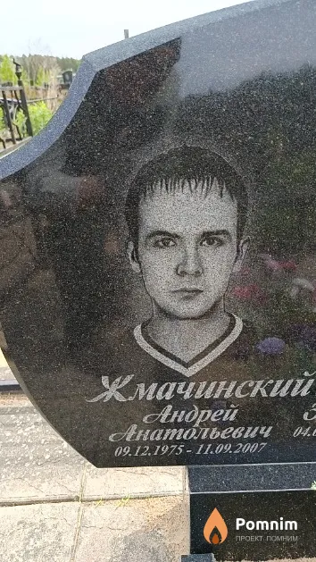 Жмачинский Андрей Анатольевич