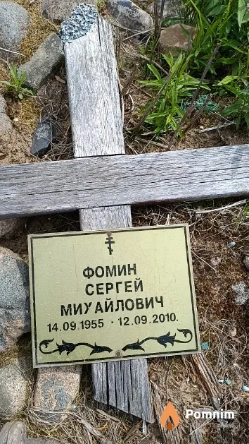 Фомин Сергей Михайлович