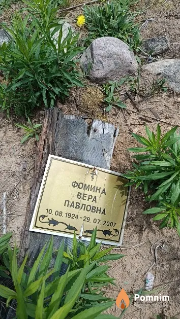 Фомина Bepa Павловна