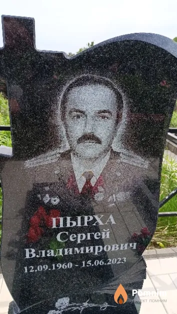 Пырха Сергей Владимирович