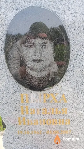 Пырха Наталья Ивановна