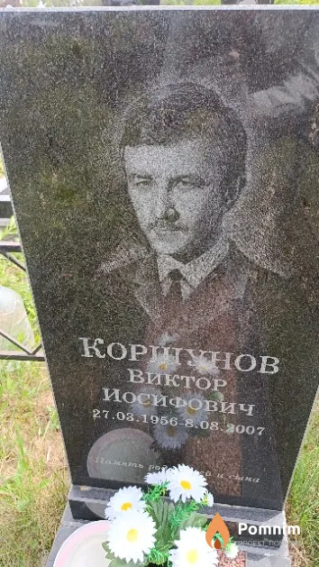 Коршунов Виктор Иосифович