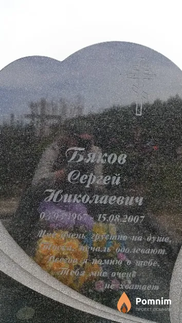 Бяков Cеpгей Николаевич