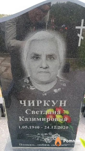 Чиркун Светлана Казимировна