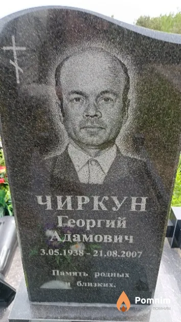 Чиркун Георгий Адамович