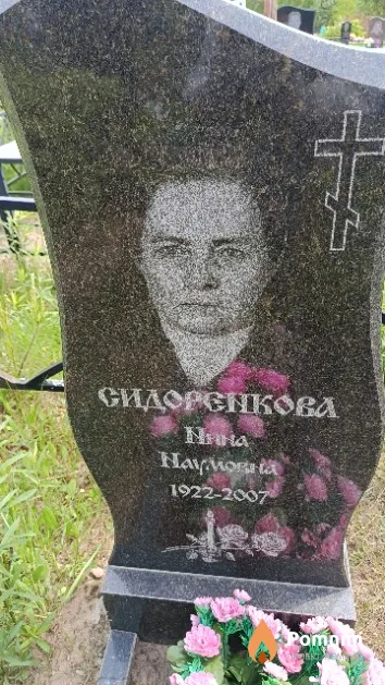 Сидоренкова Нина Наумовна