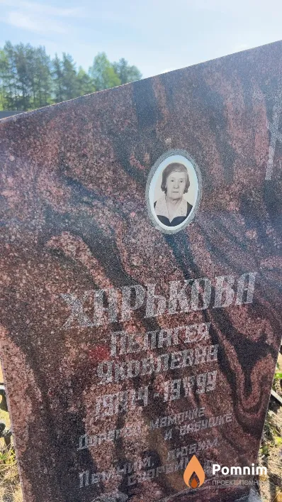 Харькова Пелагея Яковлевна