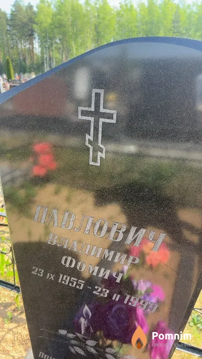 Павлович Владимир Фомич