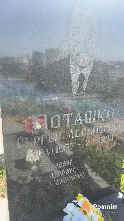 Поташко Сергей Леонидович