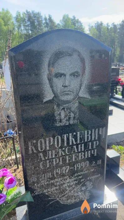 Короткевич Александр Сергеевич