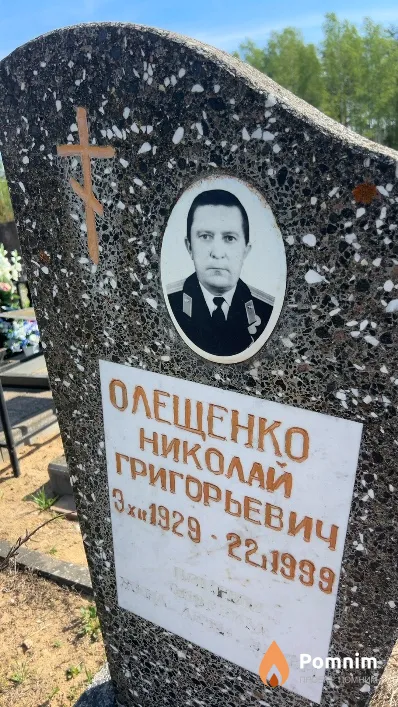 Олещенко Николай Григорьевич