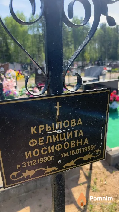 Крылова Фелицита Иосифовна