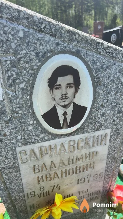 Сарнавский Владимир Иванович