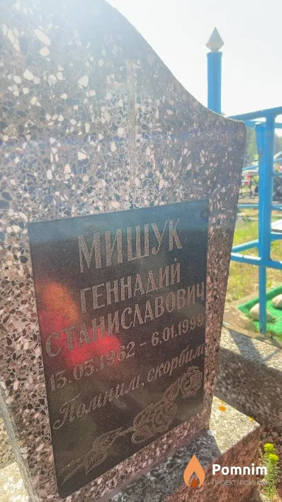 Мишук Геннадий Станиславович