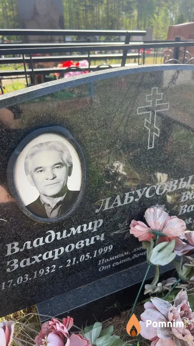 Лабусов Владимир Захарович