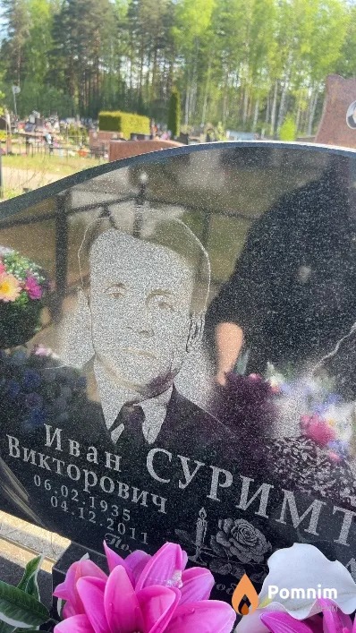 Суримт Иван Викторович