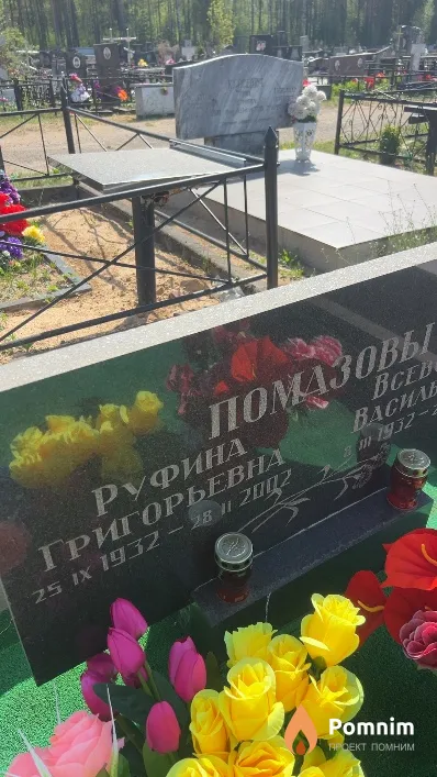 Помазова Руфина Григорьевна