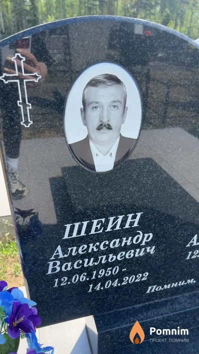 Шеин Александр Васильевич