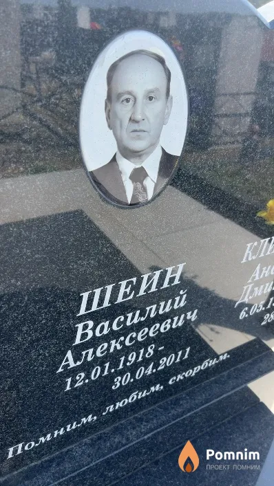 Шеин Василий Алексеевич