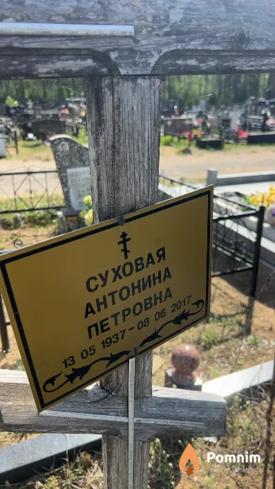 Суховая Антонина Петровна
