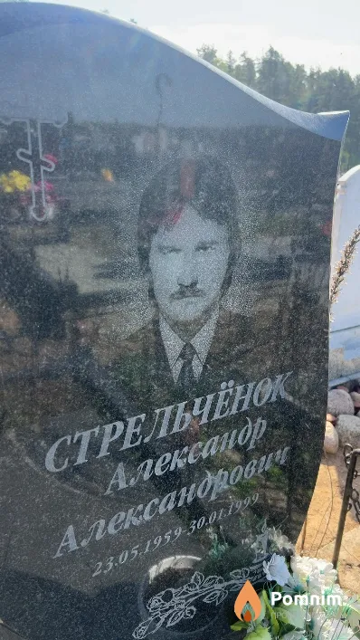 Стрельчёнок Александр Александрович