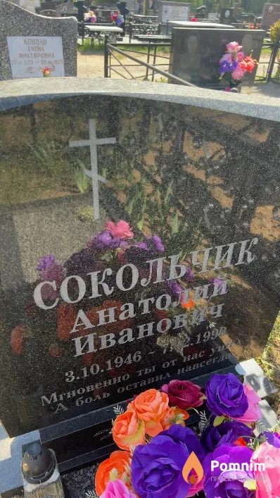 Сокольчик Анатолий Иванович