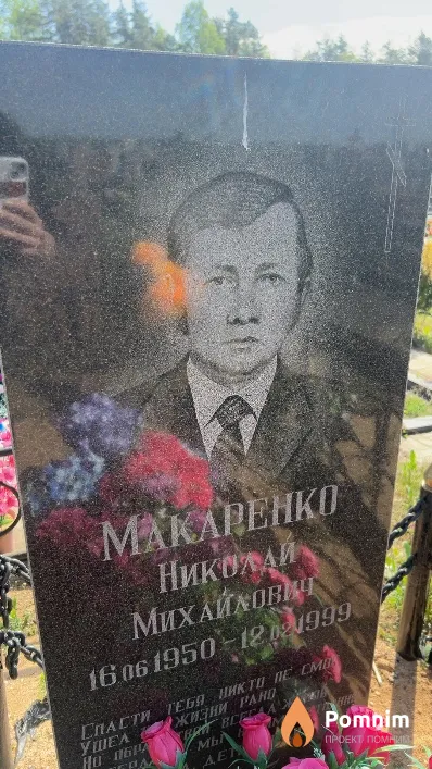 Макаренко Николай Михайлович