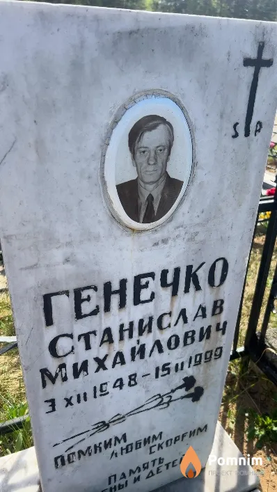Генечко Станислав Михайлович