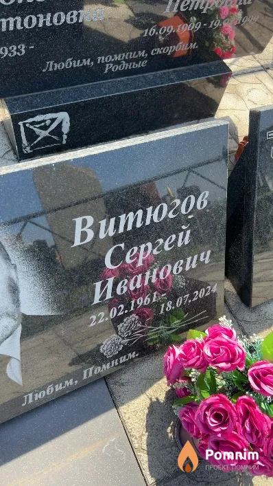 Витюгов Сергей Иванович
