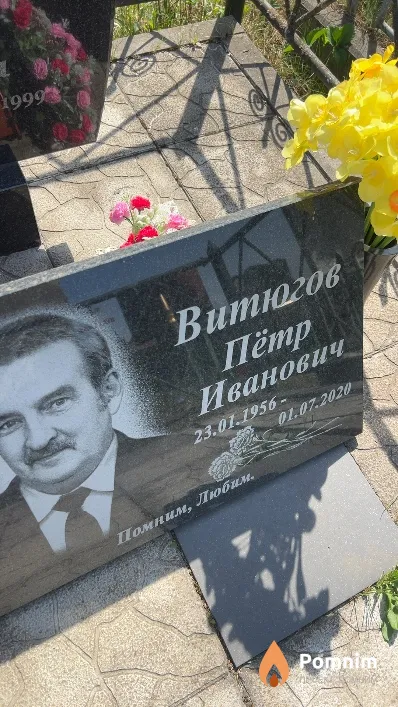 Витюгов Петр Иванович