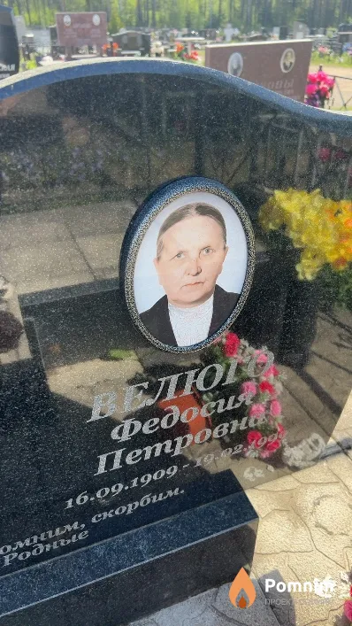 Велюго Федосия Петровна