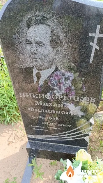 Никифоренков Михаил Филиппович