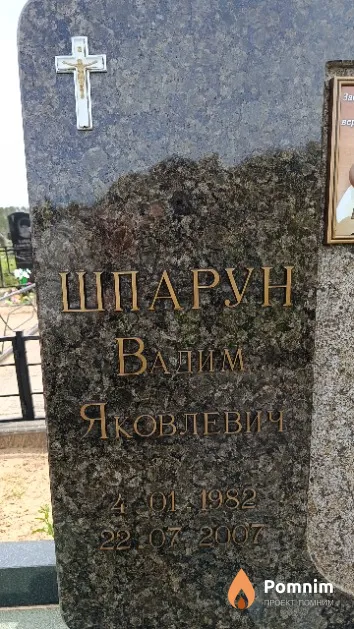 Шпарун Вадим Яковлевич