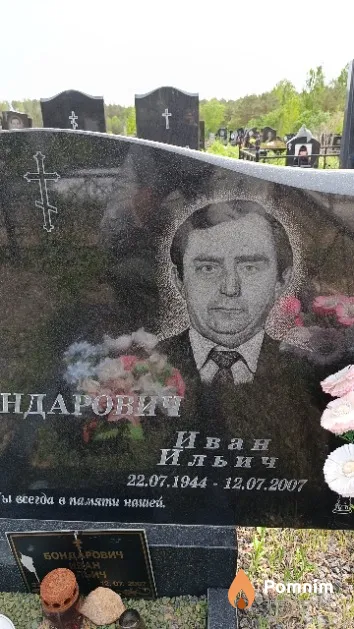 Бондарович Иван Ильич