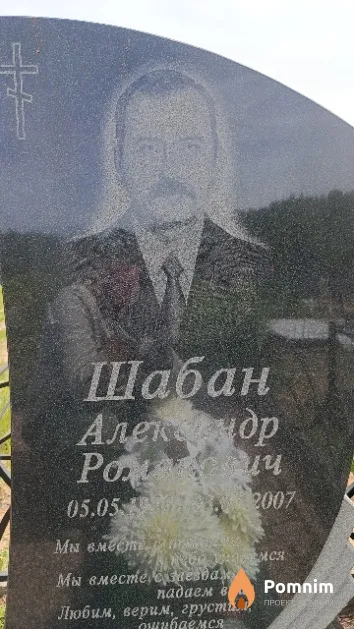 Шабан Александр Романович