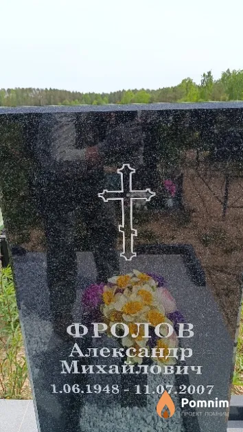 Фролов Александр Михайлович