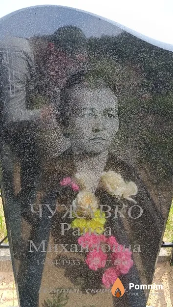 Чужавко Раиса Михайловна