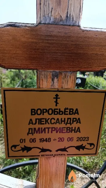 Воробьёва Александра Дмитриевна