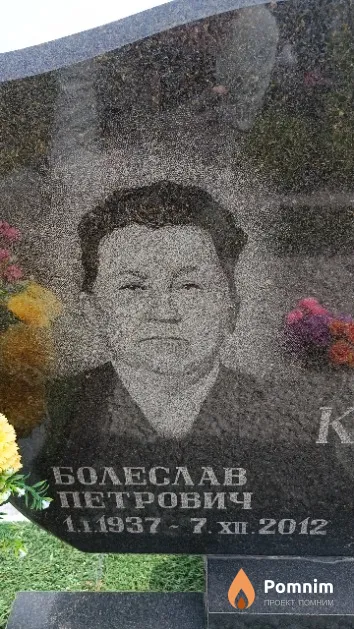 Косило Болеслав Петрович