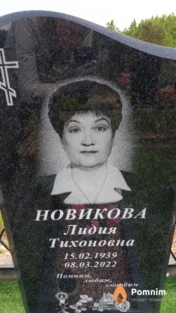 Новикова Лидия Тихоновна