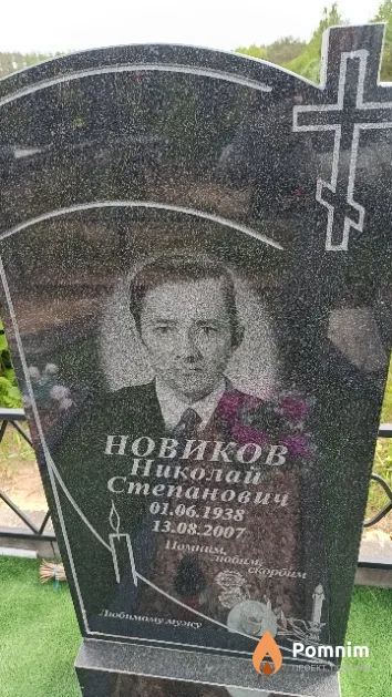 Новиков Николай Степанович