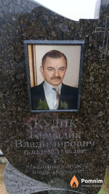 Кулик Геенадий Владимирович