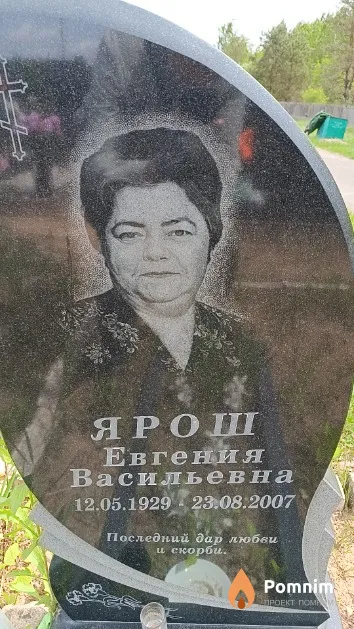 Ярош Евгения Васильевна