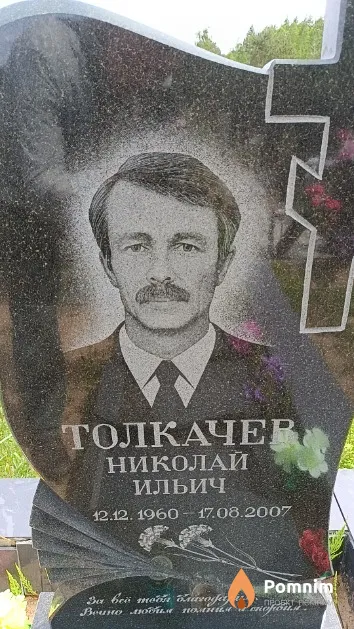 Толкачев Николай Ильич