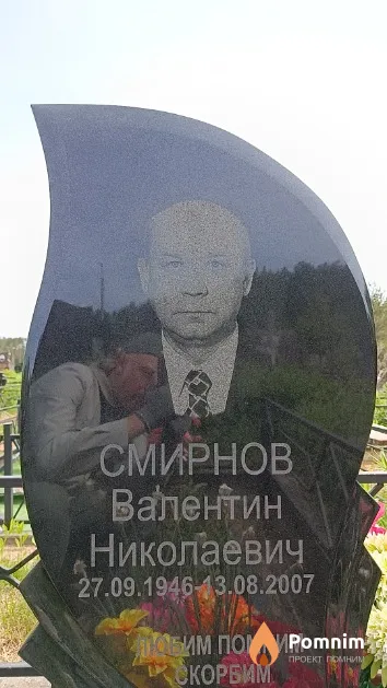Смирнов Валентин Николаевич
